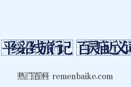 平绥沿线旅行记·百灵庙近义词是什么意思的图片